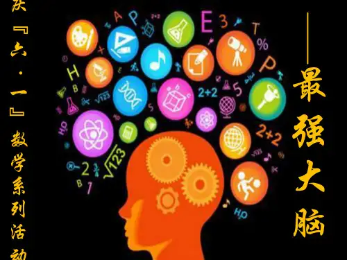 庆六一活动课件《最强大脑》