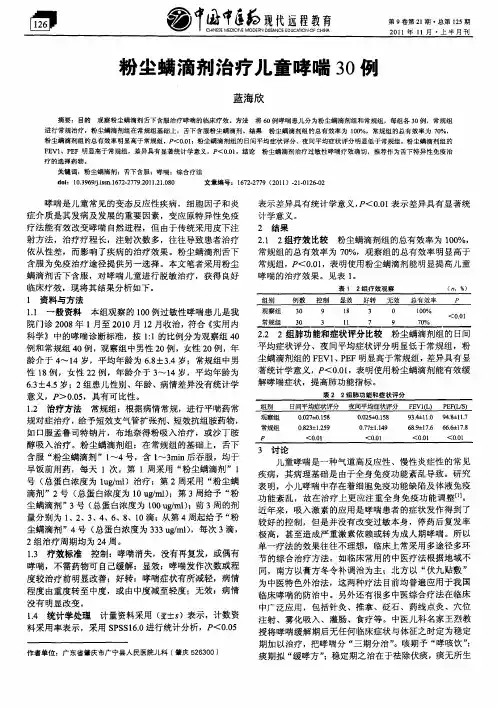 粉尘螨滴剂治疗儿童哮喘30例