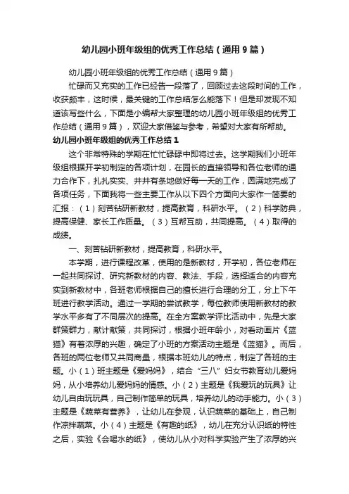 幼儿园小班年级组的优秀工作总结（通用9篇）