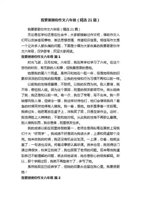 我要谢谢你作文六年级（精选21篇）