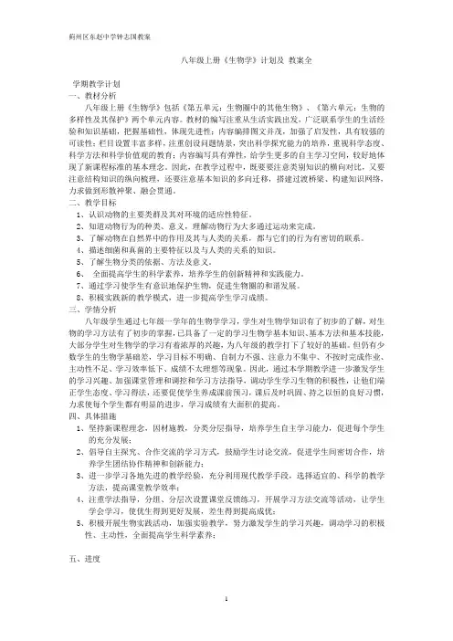 新人教版-八年级生物上册教案(全册)