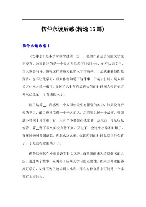 伤仲永读后感(精选15篇)
