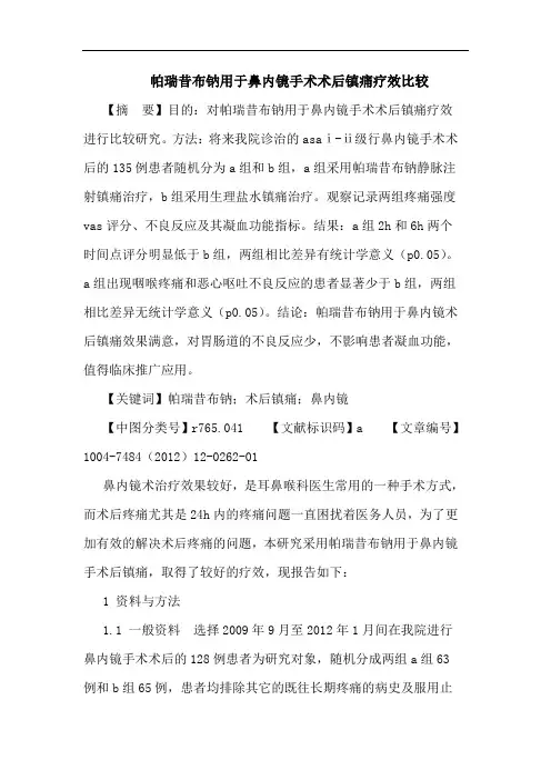 帕瑞昔布钠用于鼻内镜手术术后镇痛疗效比较