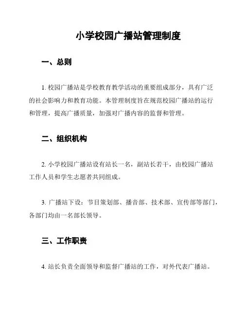 小学校园广播站管理制度