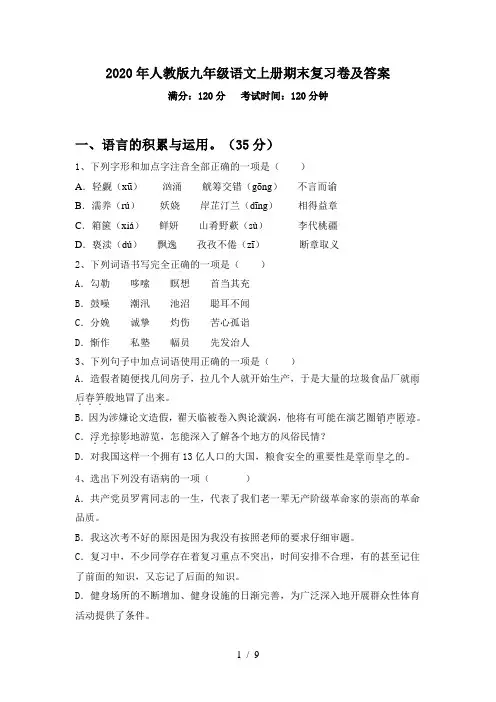 2020年人教版九年级语文上册期末复习卷及答案