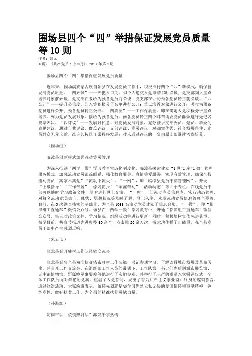 围场县四个“四”举措保证发展党员质量等10则 
