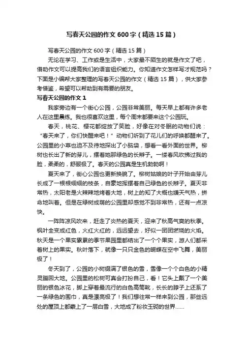 写春天公园的作文600字（精选15篇）