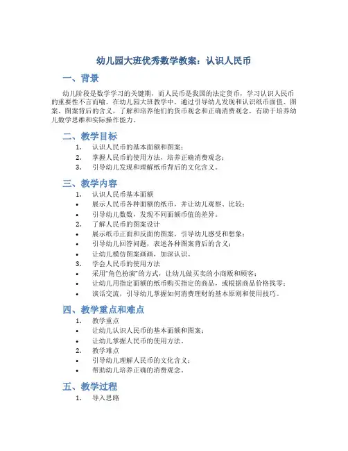 幼儿园大班优秀数学教案《认识人民币》
