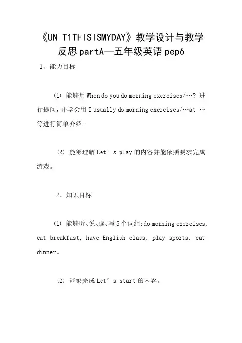《UNIT1THISISMYDAY》教学设计与教学反思partA—五年级英语pep6