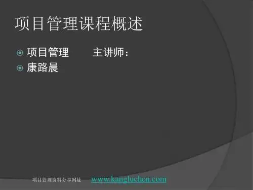 [管理学]项目管理课程概述_康路晨