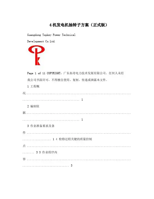 4机发电机抽转子方案(正式版)