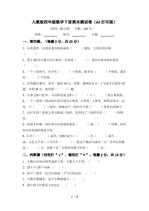 人教版四年级数学下册期末测试卷(A4打印版)
