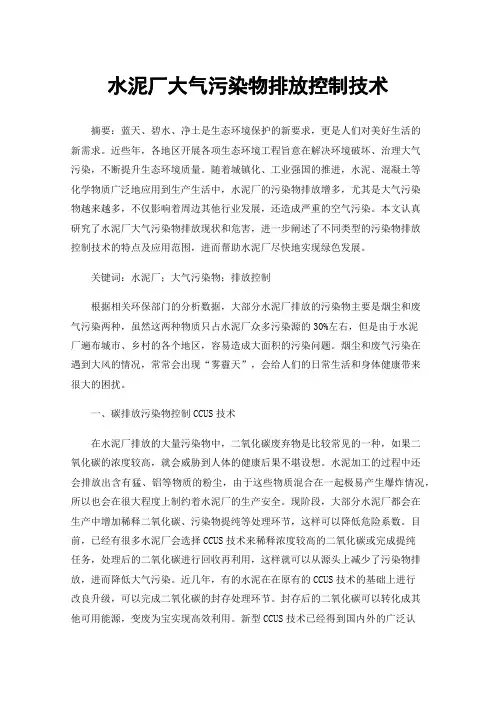 水泥厂大气污染物排放控制技术