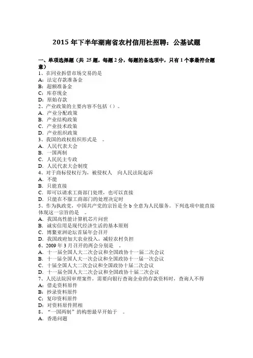 2015年下半年湖南省农村信用社招聘：公基试题