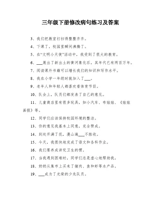 三年级下册修改病句练习及答案