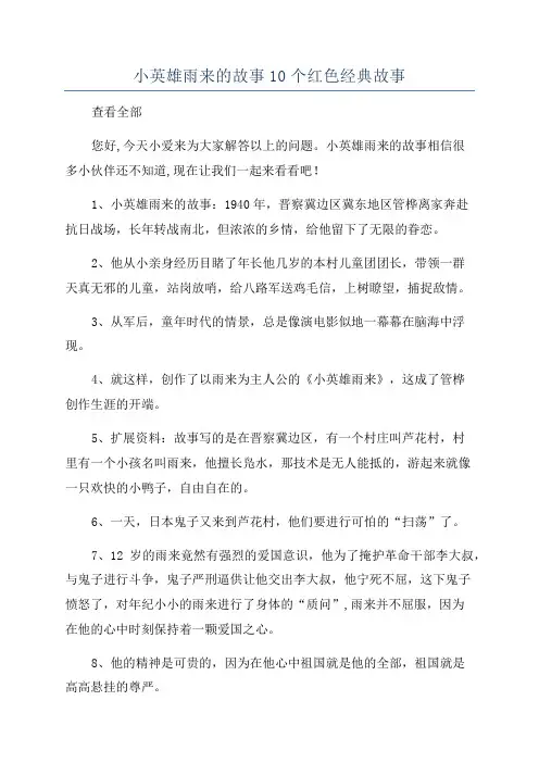 小英雄雨来的故事10个红色经典故事