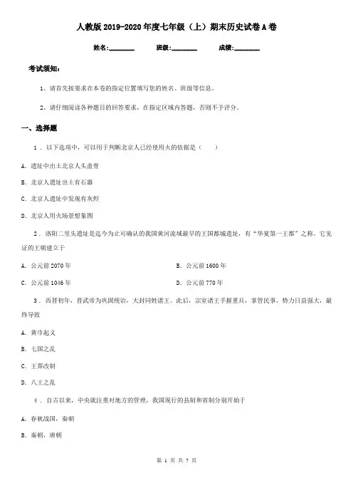 人教版2019-2020年度七年级(上)期末历史试卷A卷