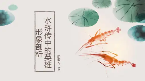 《水浒传》中的英雄形象剖析