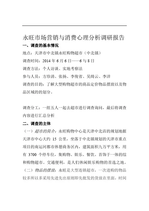 永旺市场营销与消费心理分析调研报告