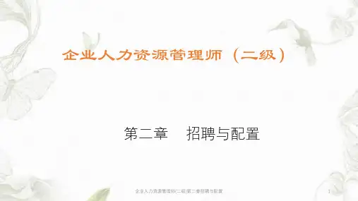 企业人力资源管理师(二级)第二章招聘与配置ppt课件