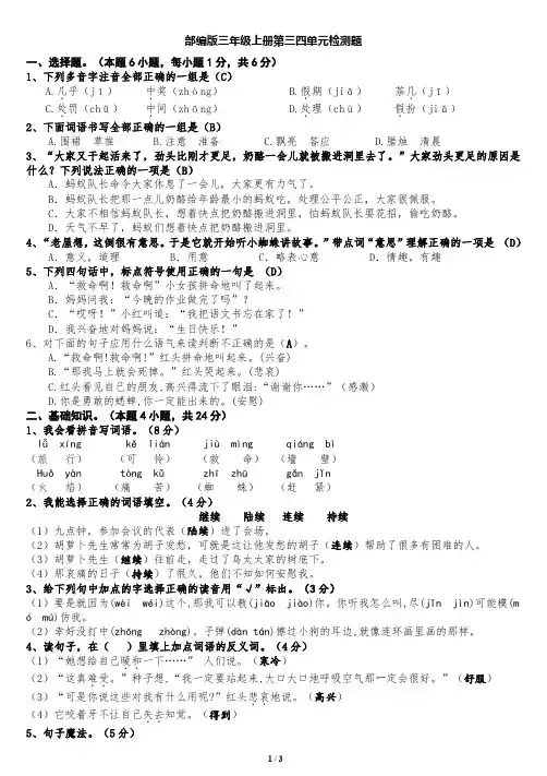 部编三年级上册第三四单元检测题(含答案)
