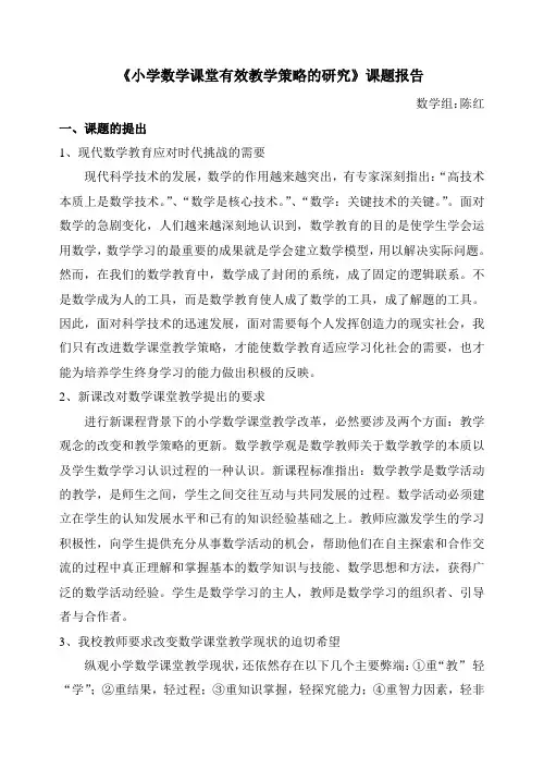 (完整版)小学数学课堂有效教学策略的研究课题报告范文