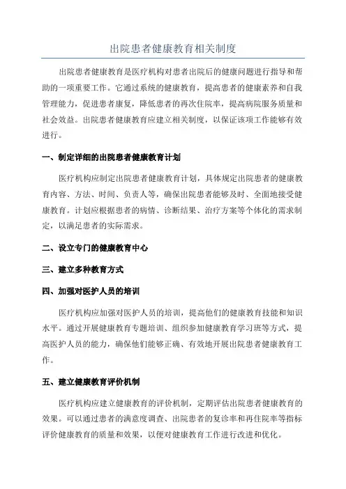 出院患者健康教育相关制度
