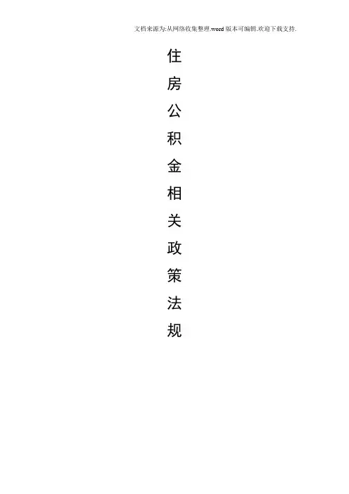 合肥市住房公积金相关政策法规(整理,全)