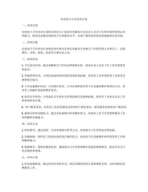 住宿创卫卫生培训计划