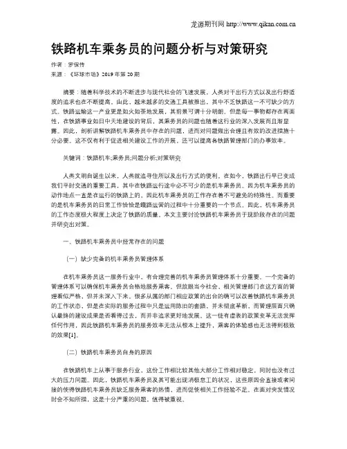 铁路机车乘务员的问题分析与对策研究