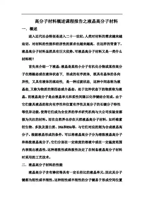 高分子材料概述课程报告之液晶高分子材料