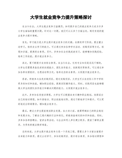 大学生就业竞争力提升策略探讨