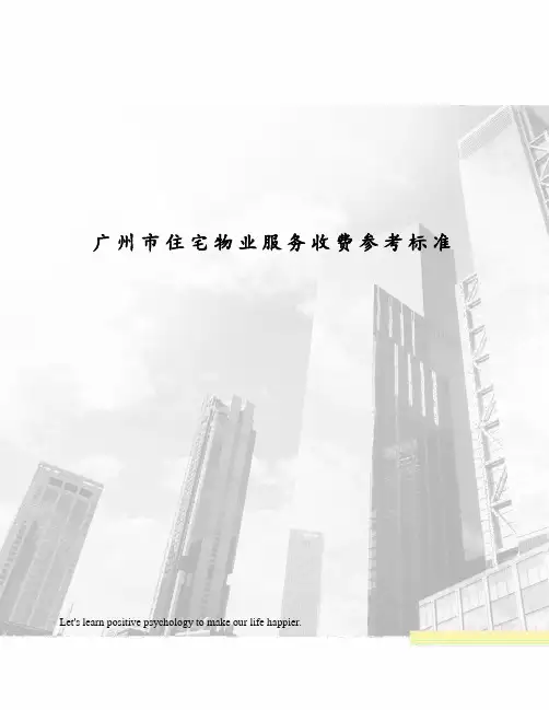 广州市住宅物业服务收费参考标准