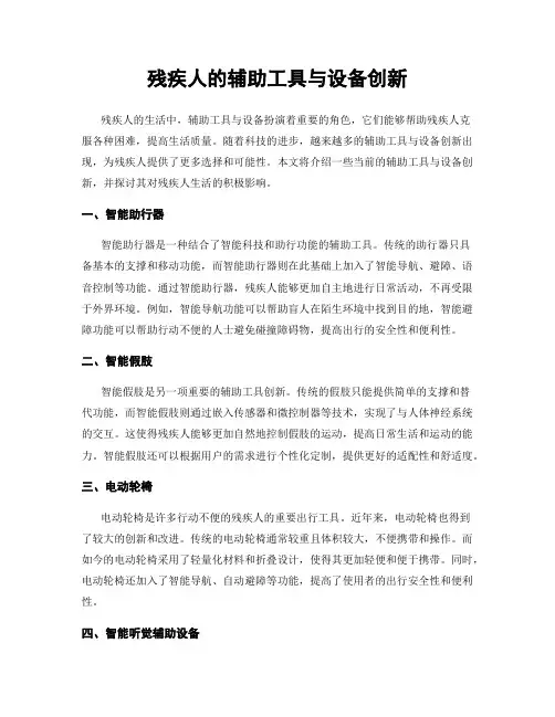 残疾人的辅助工具与设备创新