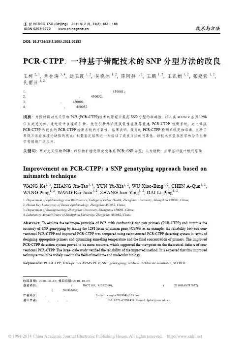 PCR_CTPP_一种基于错配技术的SNP分型方法的改良_王柯