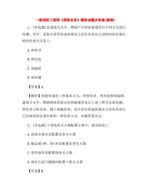 一级消防工程师《消防实务》模拟试题及答案(新版)