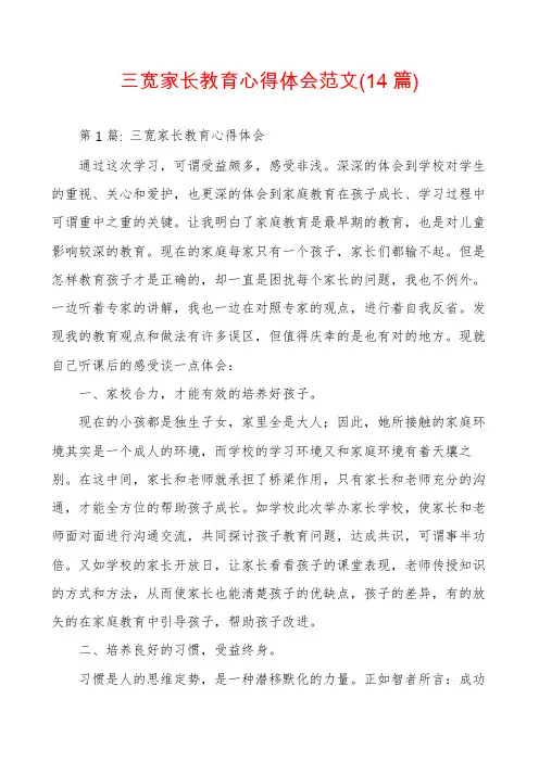 三宽家长教育心得体会范文(14篇)
