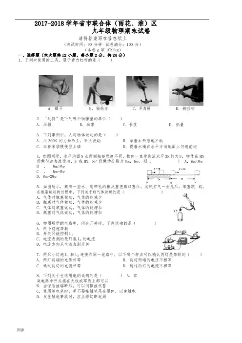 江苏省南京市联合体2017-2018学年第一学期九年级物理期末试卷