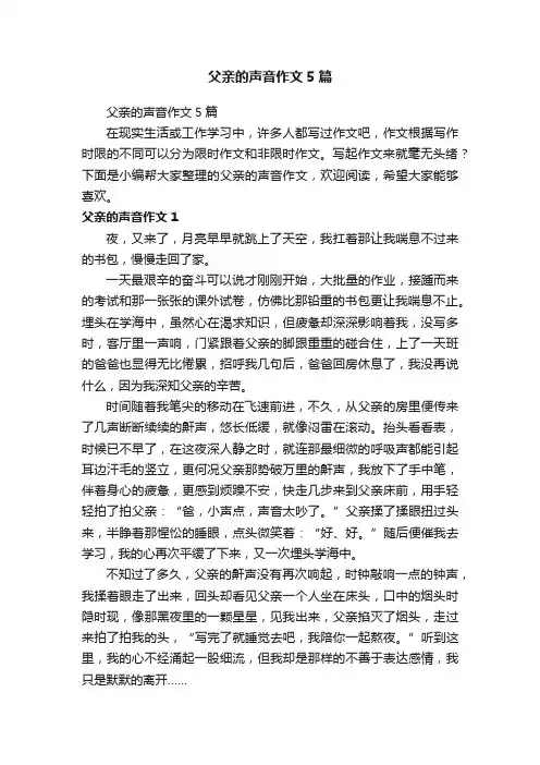 父亲的声音作文5篇
