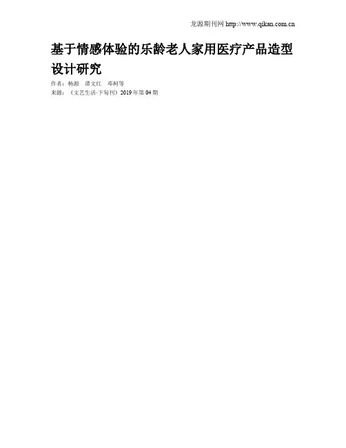 基于情感体验的乐龄老人家用医疗产品造型设计研究