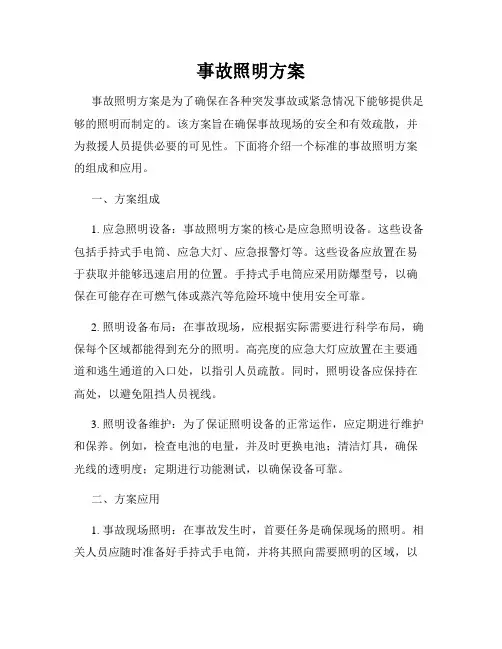 事故照明方案