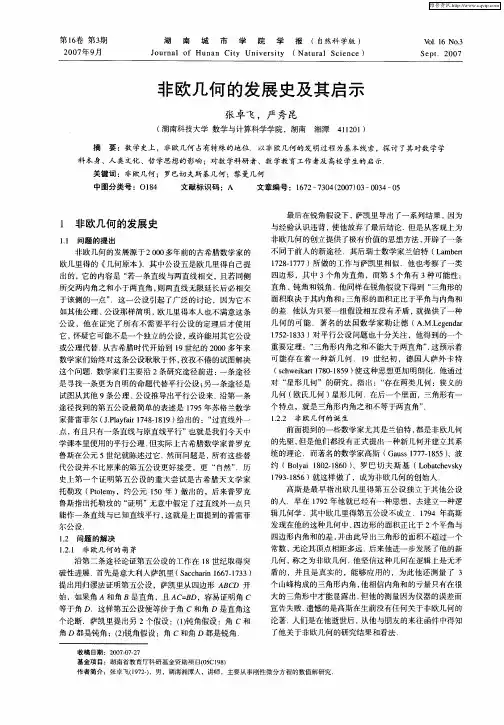 非欧几何的发展史及其启示