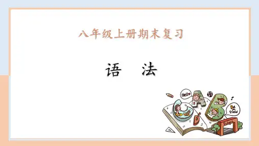 人教版英语八年级上册期末语法专项复习1课件_2