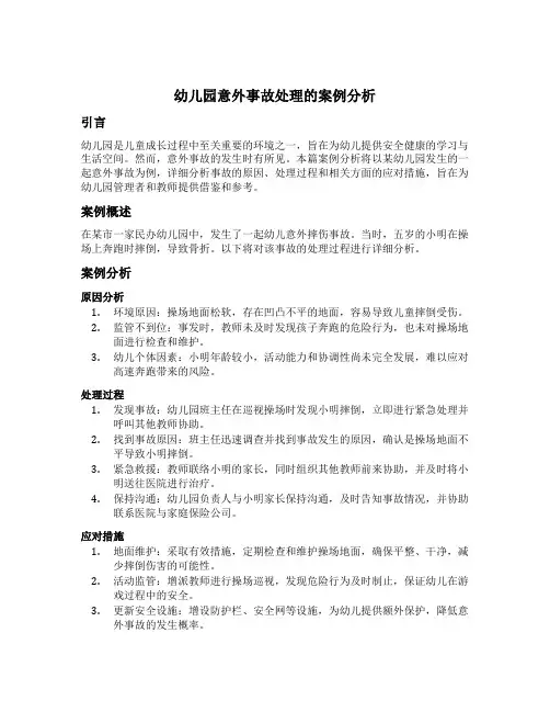 幼儿园意外事故处理的案例分析
