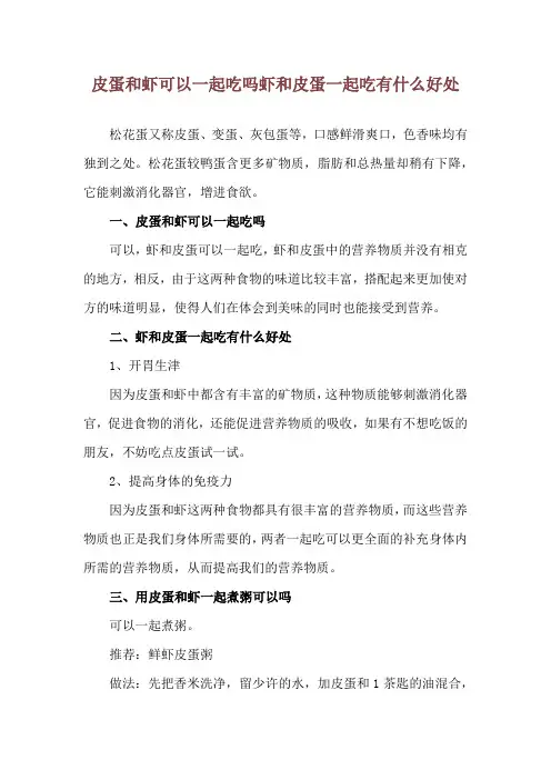 皮蛋和虾可以一起吃吗 虾和皮蛋一起吃有什么好处