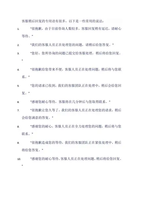 客服稍后回复的专用语