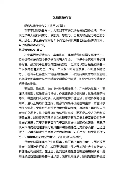 精选弘扬传统作文（通用27篇）