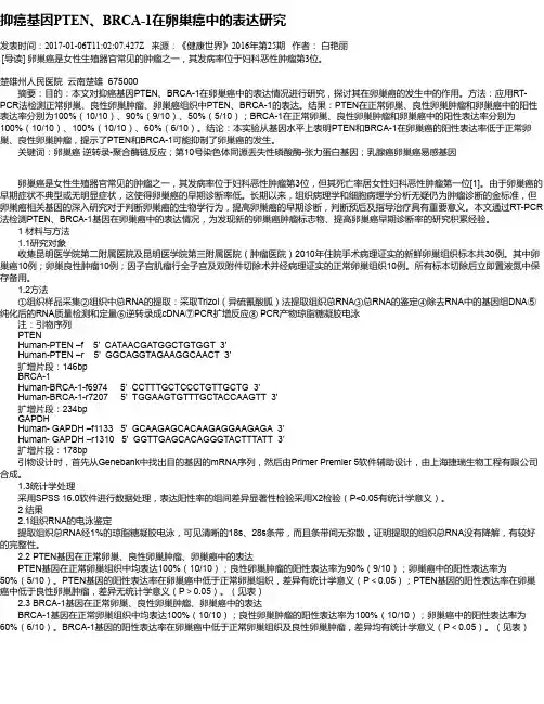 抑癌基因PTEN、BRCA-1在卵巢癌中的表达研究