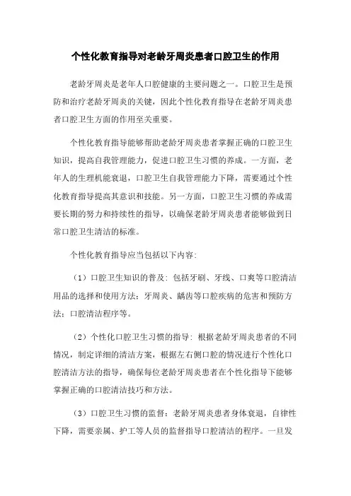 个性化教育指导对老龄牙周炎患者口腔卫生的作用