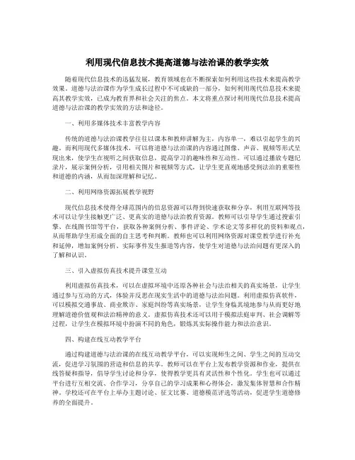 利用现代信息技术提高道德与法治课的教学实效